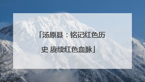汤原县：铭记红色历史 赓续红色血脉